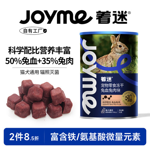 Joyme着迷兔血兔肉冻干营养补充