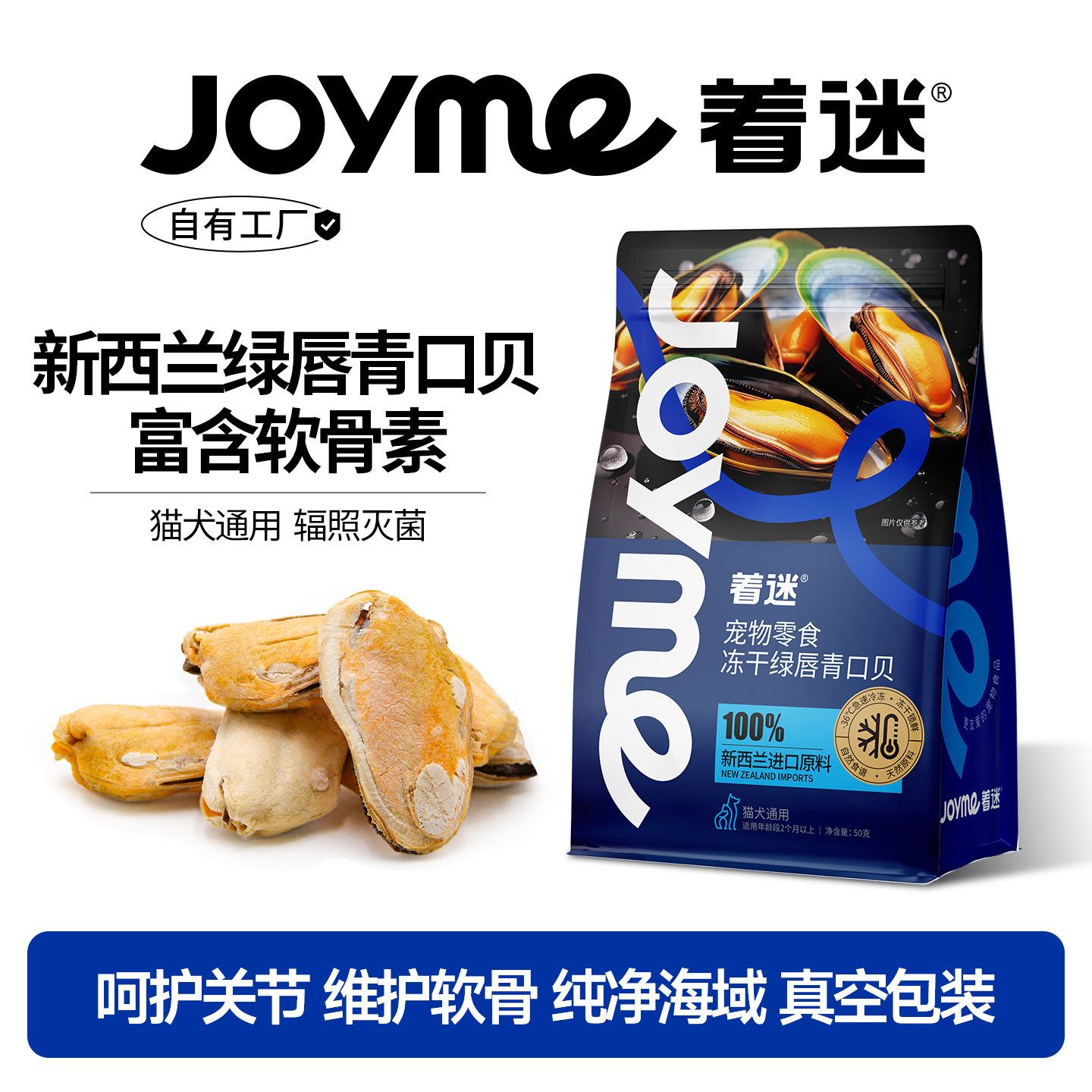 Joyme着迷冻干新西兰青口贝绿唇贻贝狗狗零食猫咪宠物狗关节营养