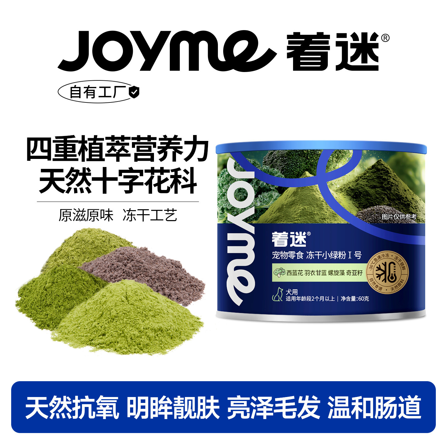 Joyme着迷冻干小绿粉混合西蓝花羽衣甘蓝螺旋藻奇亚籽狗零食配餐