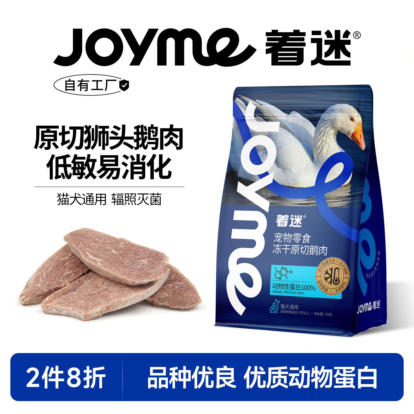 Joyme着迷原切鹅肉冻干猫狗零食