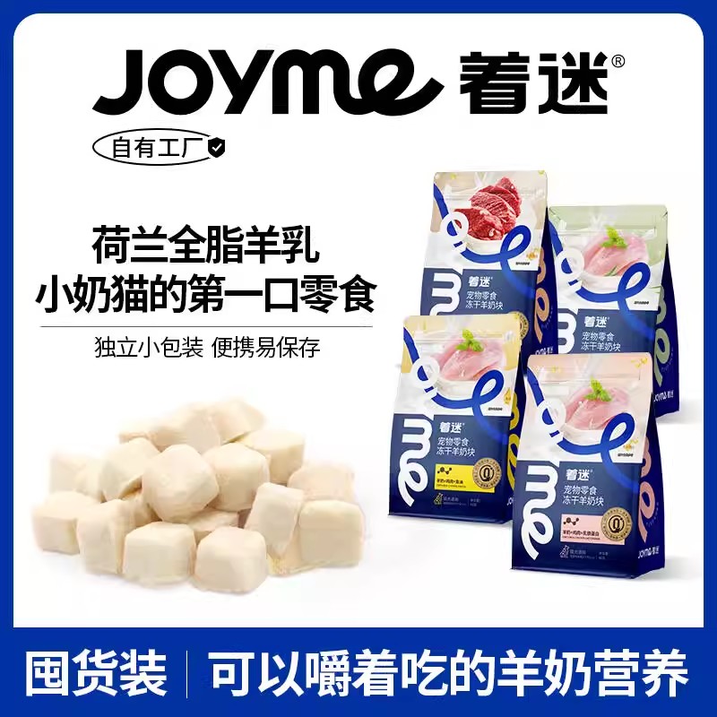 Joyme着迷冻干羊奶块营养丰富