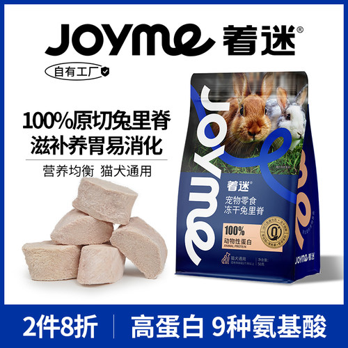 Joyme着迷冻干原切兔里脊猫零食