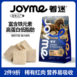 Joyme着迷冻干原切蒙古马肉猫咪零食补铁洁齿高营养狗狗宠物通用