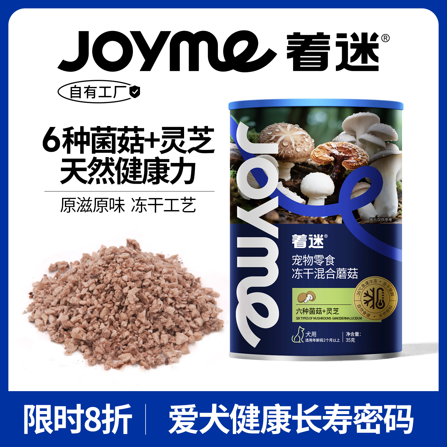 Joyme着迷冻干混合蘑菇粉狗狗零食免煮菌菇碎灵芝汤补水营养伴粮