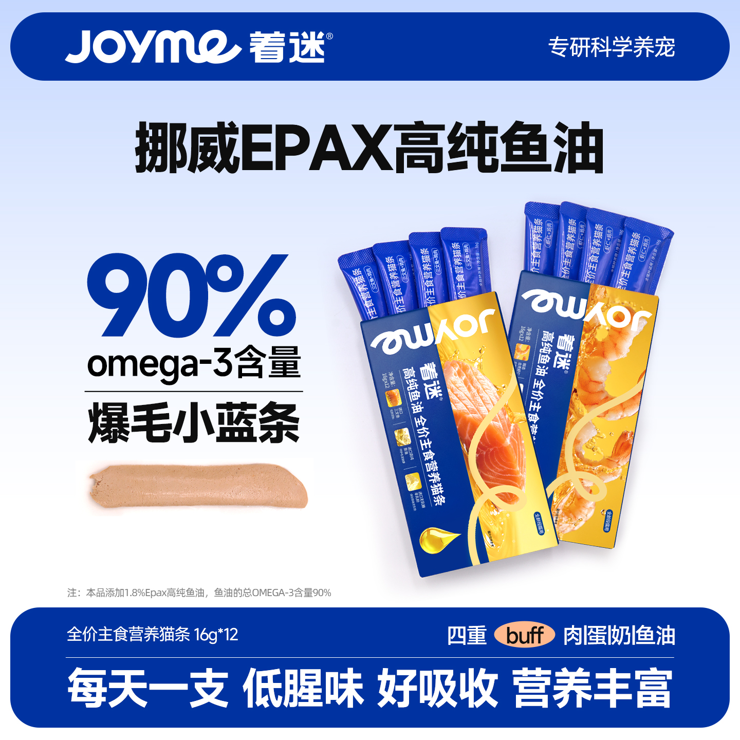 Joyme着迷挪威高纯鱼油主食猫条