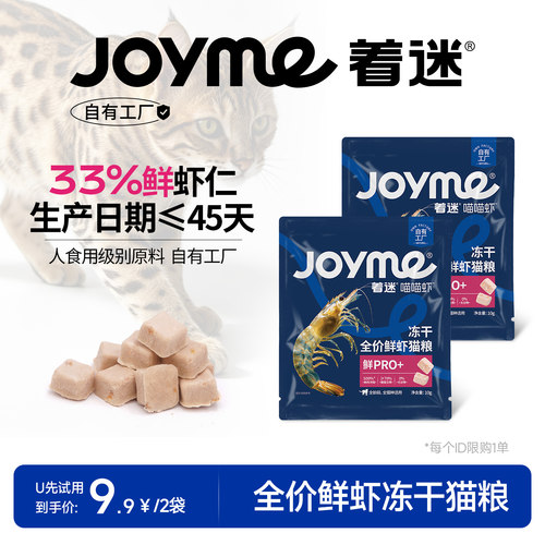 着迷喵喵虾冻干全价猫粮10g*2