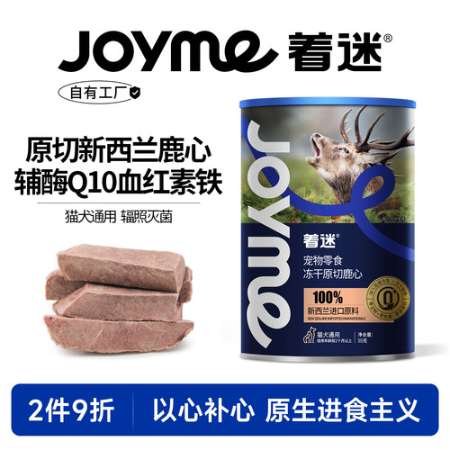 Joyme着迷新西兰进口鹿心冻干