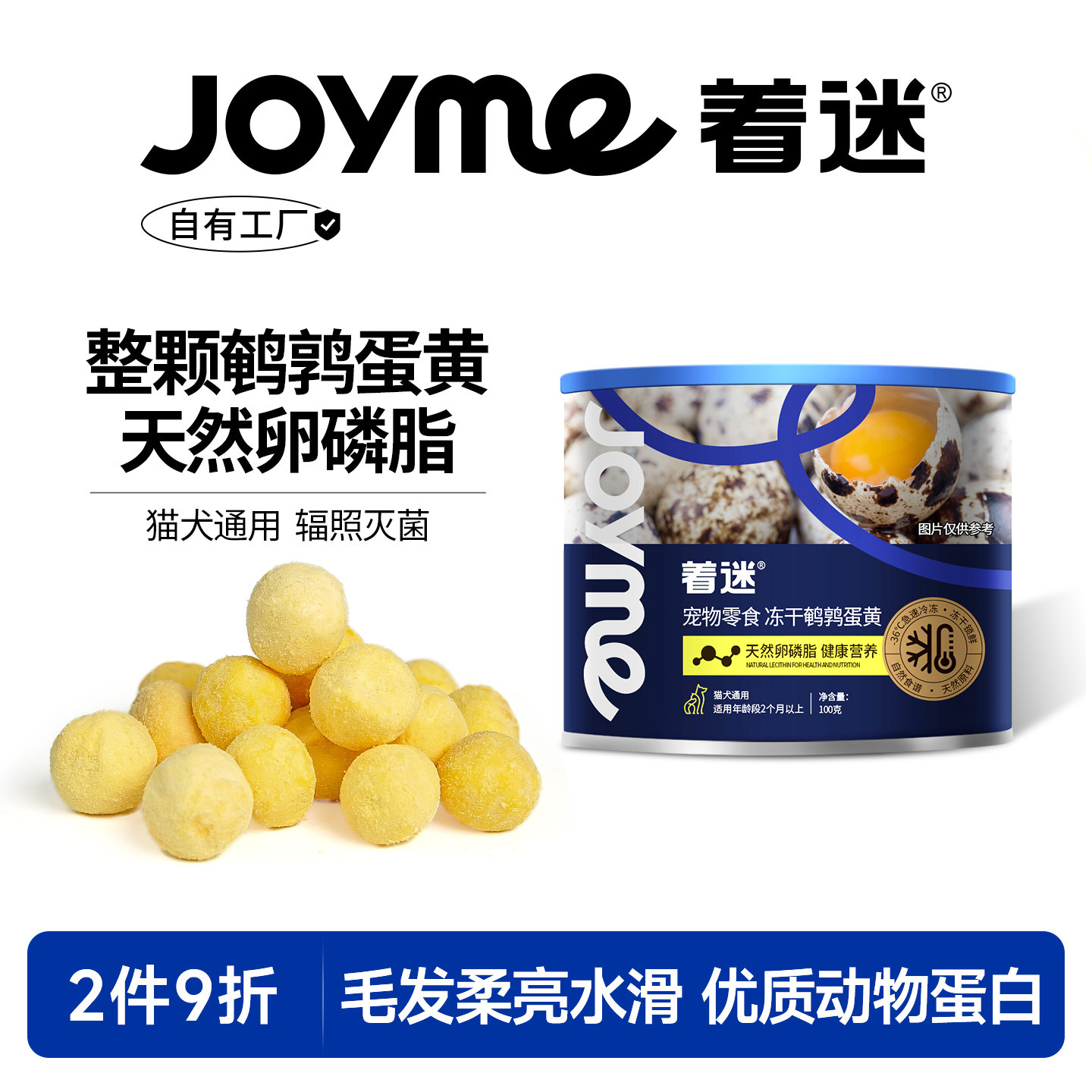 Joyme着迷冻干整颗鹌鹑蛋黄猫咪零食天然卵磷脂狗狗零食宠物营养