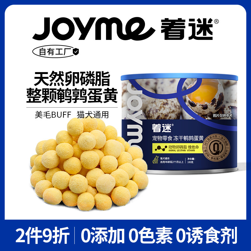Joyme着迷整颗鹌鹑蛋黄美毛靓发