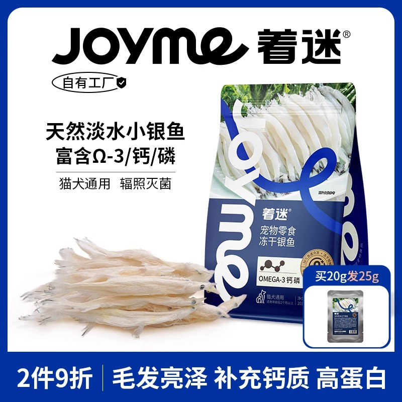 Joyme着迷冻干淡水小银鱼猫零食