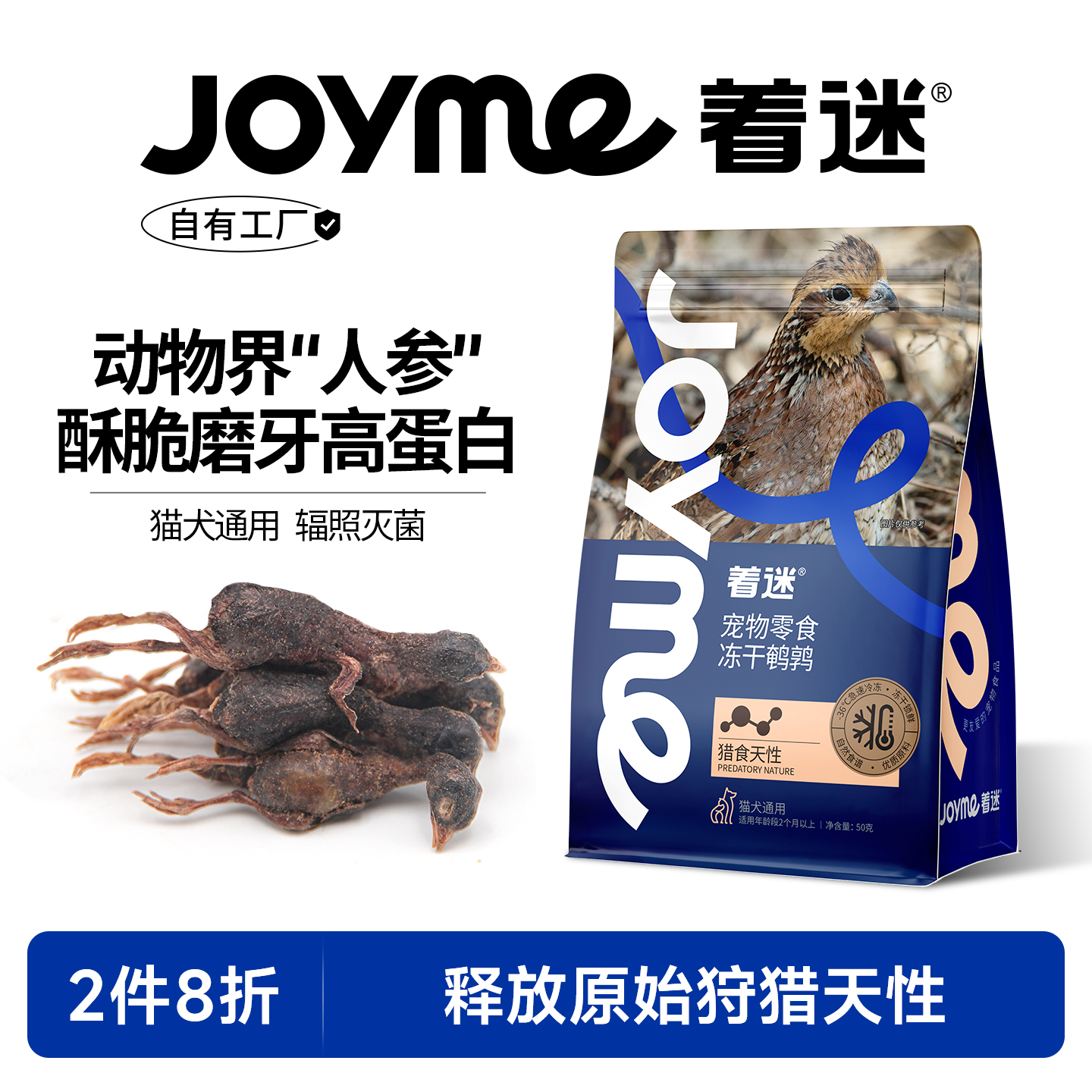 Joyme着迷冻干鹌鹑猫咪磨牙零食