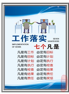 工厂标志识牌车间管理规章制度上墙工作落实七个凡是企业标语规范