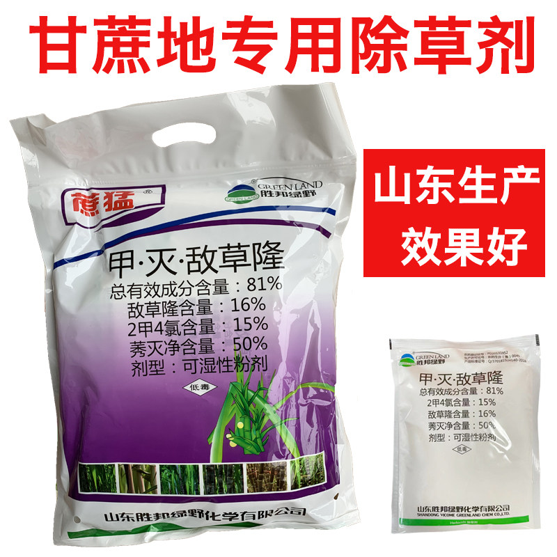 甘蔗除草剂甲灭敌草隆 81% 甘蔗农药甘蔗地除草专用剂 榨糖甘蔗用