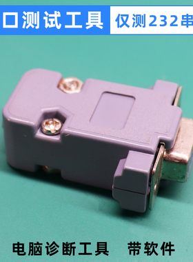 工控电脑测试串口通讯rs232com口短接短路环电脑端口检测工具软件