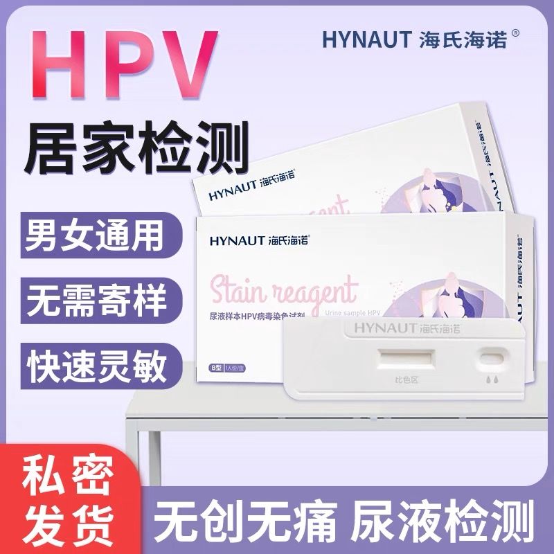 海氏海诺尿液样本HPV病毒染色液检测试剂自检卡非尖锐湿疣男性女