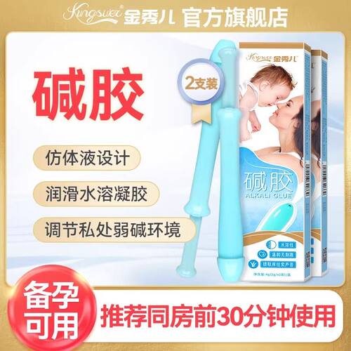 金秀儿碱胶润滑剂2支装备孕温和