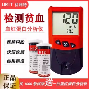 URIT12医用血红蛋白分析仪H12精准测贫血测血色素仪器医用同款