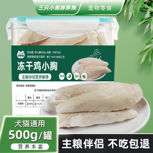 三只小熊胖胖熊小猫增肥磨牙期间专用鸡肉零食鸡胸肉冻干猫咪零食