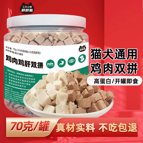 冻干猫狗宠物零食冻干鸡肉鸡肝