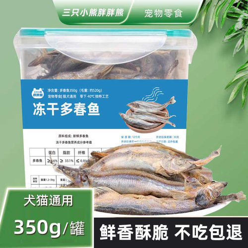 三只小熊胖胖熊冻干多春鱼公体