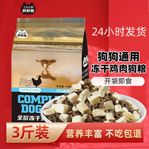 狗粮泰迪冻干鸡肉通用冻干粮幼犬