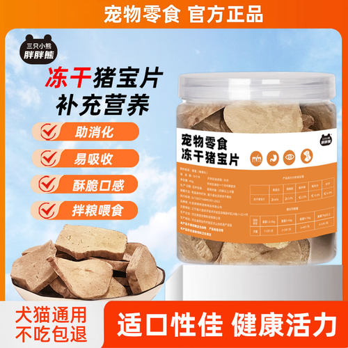 猪宝片狗猫冻干宠物零食狗猫零食