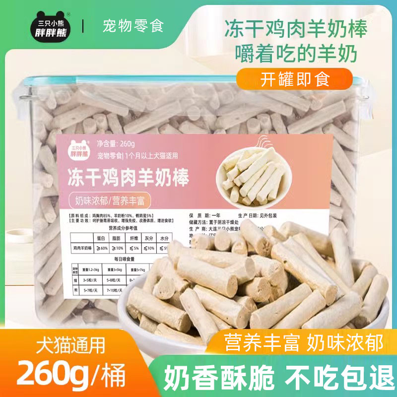 鸡肉羊奶棒猫狗宠物冻干营养零食
