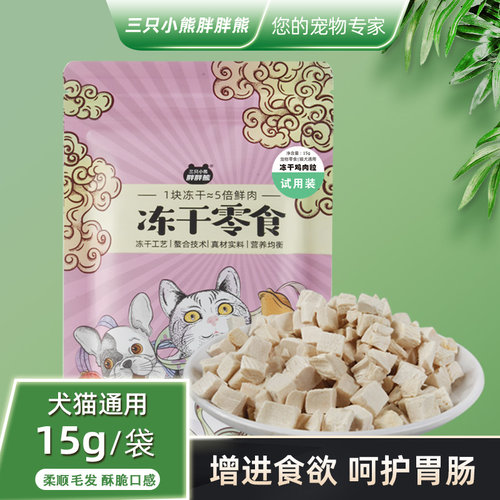 猫狗零食冻干鸡肉粒增肥发腮补钙