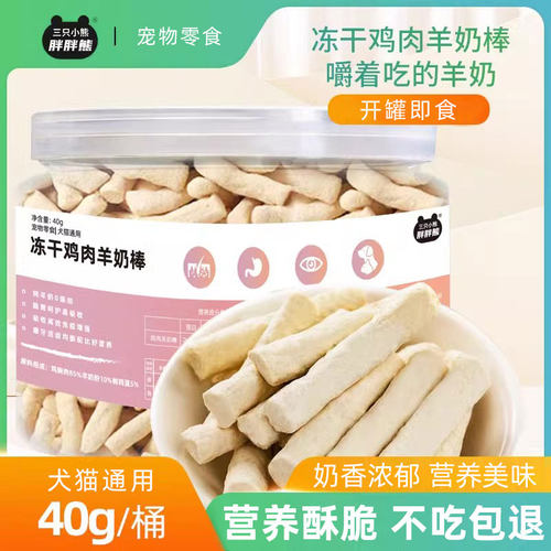 冻干鸡肉羊奶棒营养磨牙犬猫零食