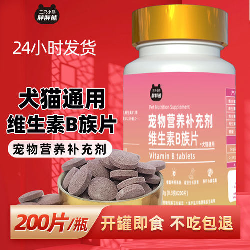 宠物猫咪狗狗通用维生素VB族