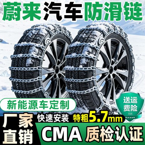 【厂家直销】蔚来汽车防滑链