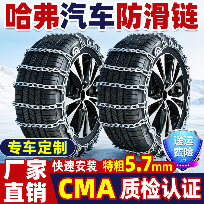 适用于哈弗汽车防滑链轿车越野车SUVH2H5H9H6S大狗F5F7雪地轮胎链