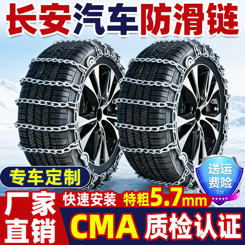 适用于长安汽车防滑链轿车越野车CS35CS95CS75逸动欧尚雪地轮胎链