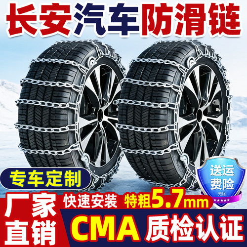 【厂家直销】长安汽车防滑链