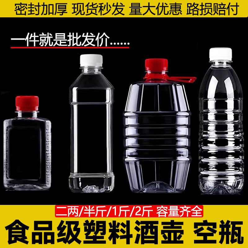 250ml酒瓶塑料瓶1斤2斤散酒瓶子批发空酒桶二两酒壶分装瓶塑料瓶