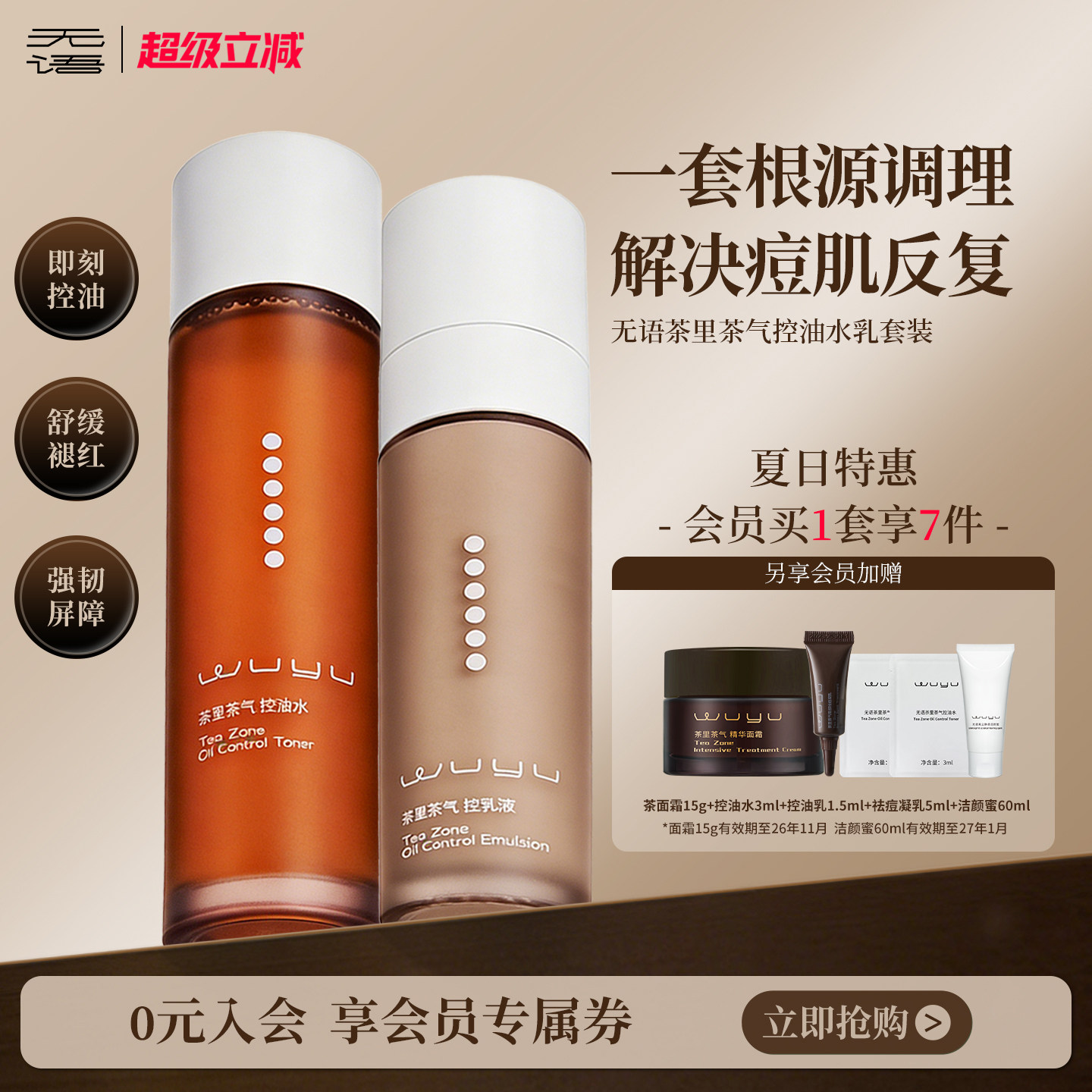 【热销爆款】无语茶里茶气绿茶控油水乳套装秋冬控油改善油痘皮