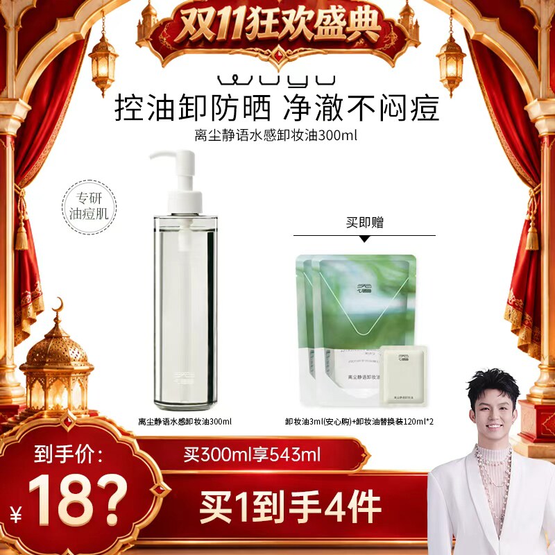 【禧物社】无语离尘静语卸妆油300ml
