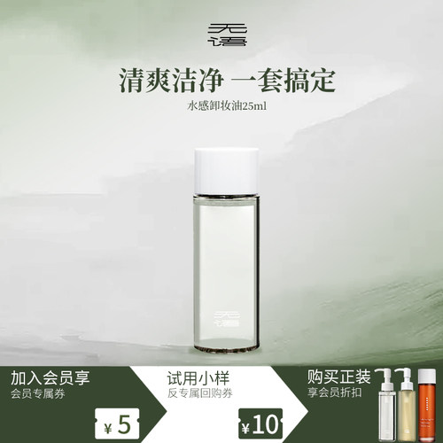 【抢先试用】无语卸妆油清洁旅行装净卸防晒清爽油皮专研