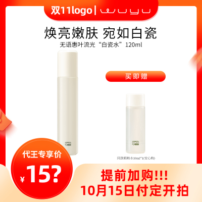 【加购！代王直播间15日】无语惠叶流光白瓷水120ml
