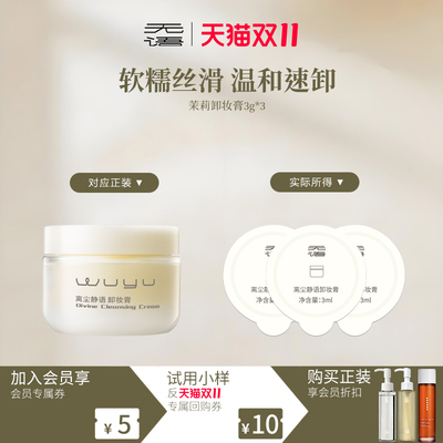 【先试后买】无语茉莉卸妆膏快速乳化软糯丝滑茉莉香3ml*3
