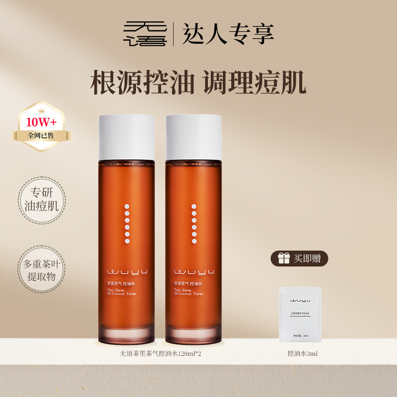 无语控油水120ml爽肤水