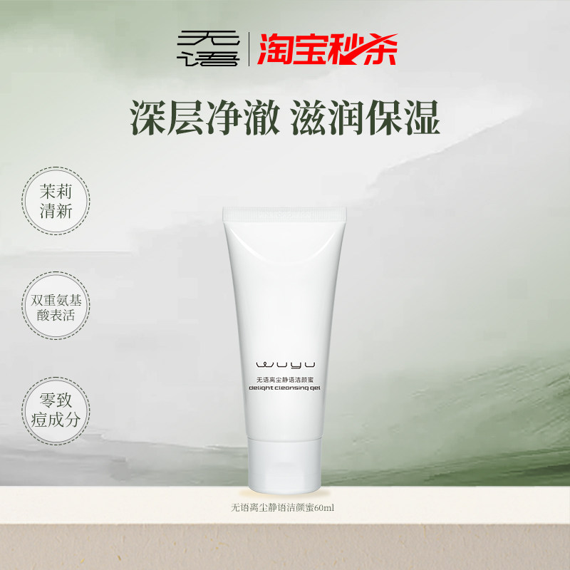 无语洁颜蜜氨基酸洗面奶洁面膏深层清洁清爽控油 效期至27年1月