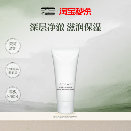 无语洁颜蜜氨基酸洗面奶洁面膏深层清洁清爽控油 效期至27年1月
