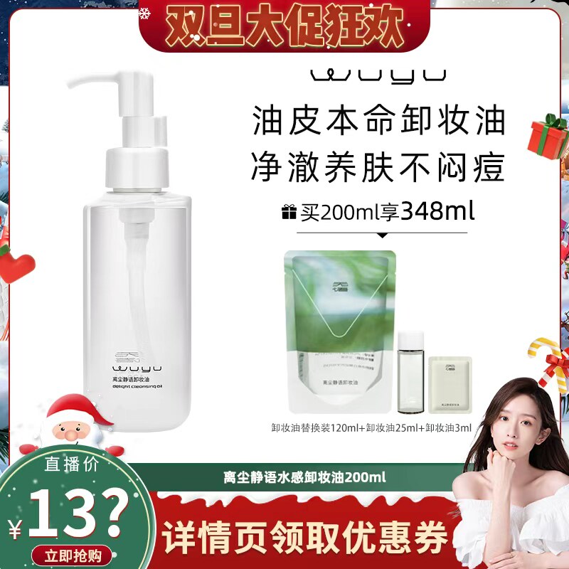 【晁然直播间】无语离尘静语卸妆油200ml