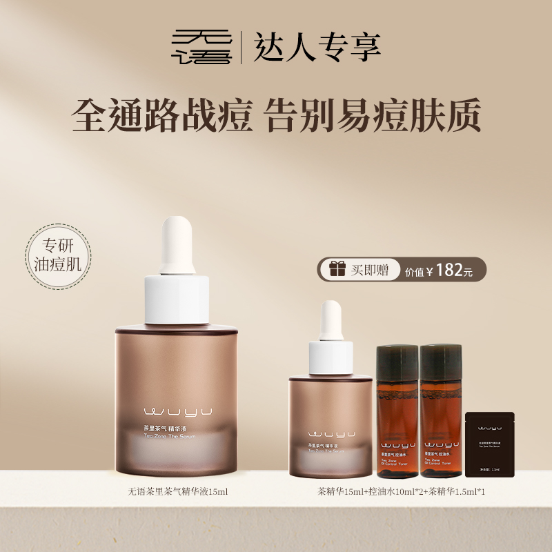 【专享】无语茶里茶气精华液15ml