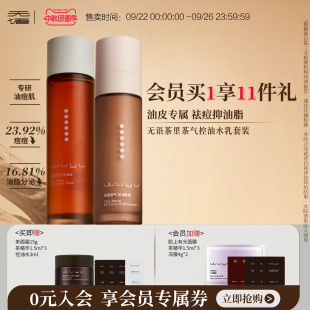 无语茶里茶气绿茶控油水乳套装 舒缓修护祛痘抑油改善油皮