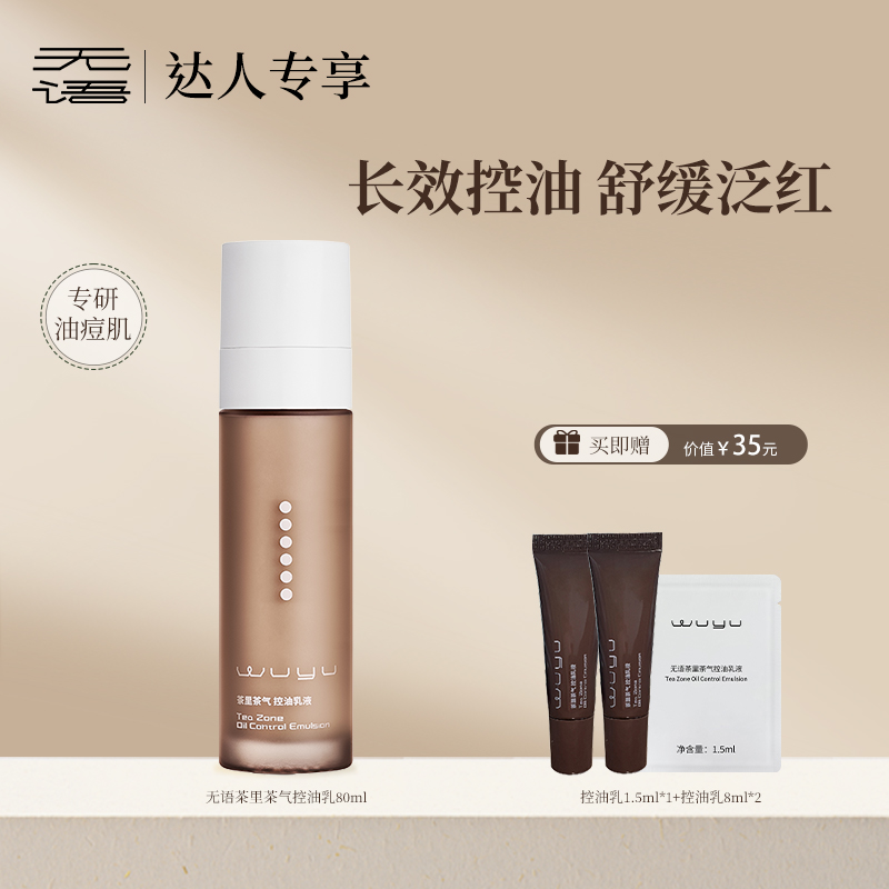 【达人专享】无语茶里茶气控油乳80ml