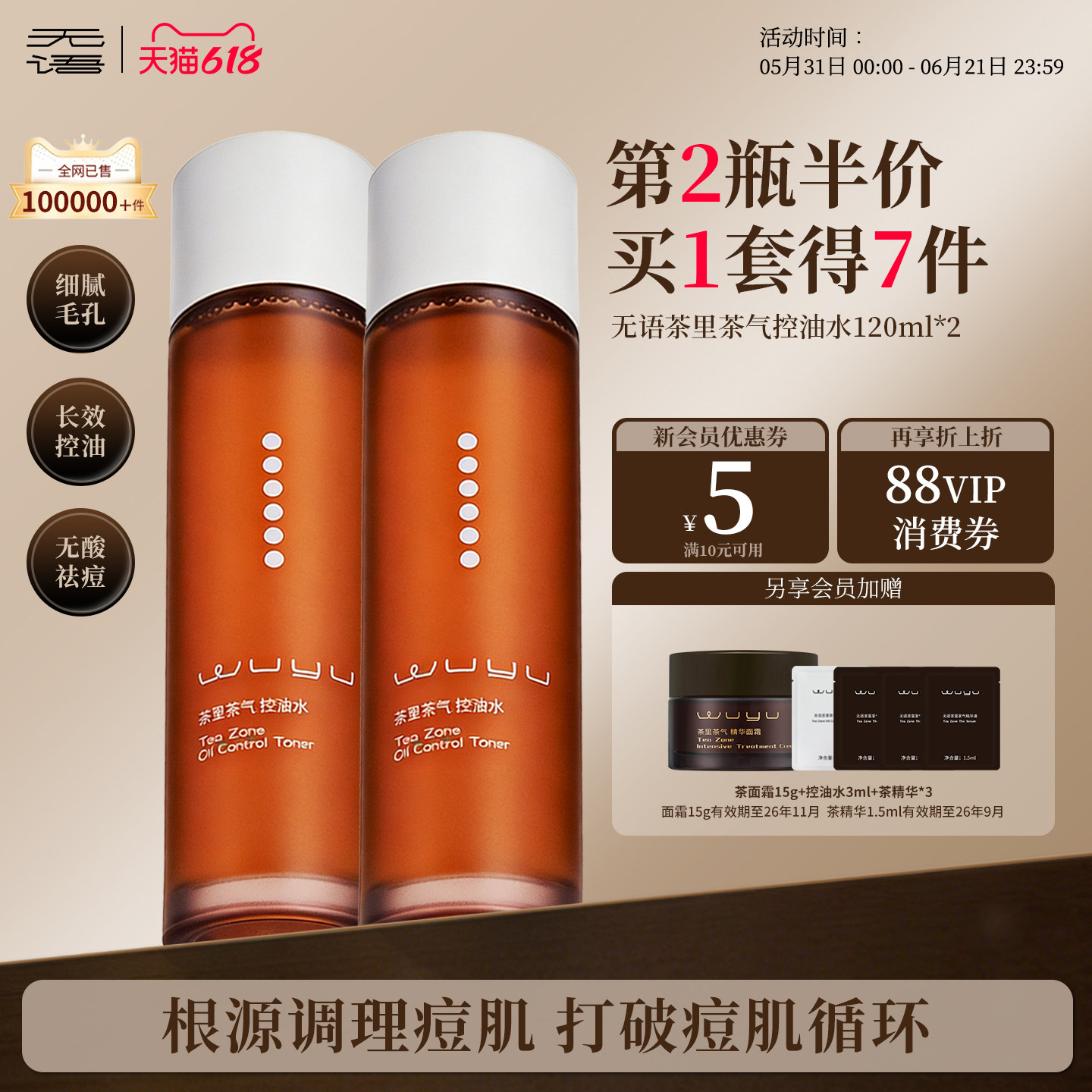 无语茶里茶气绿茶控油水舒缓修护祛痘改善油皮补水进阶控油