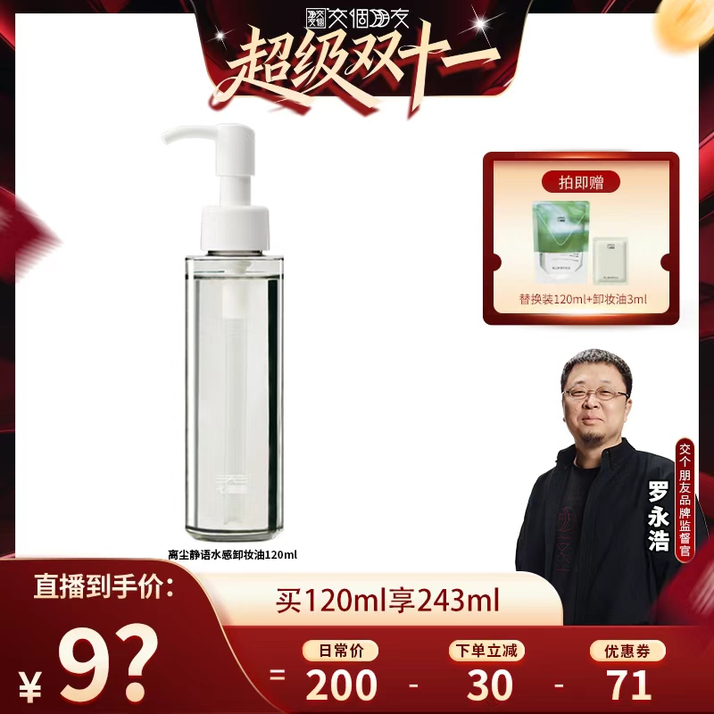 无语卸妆油水感温和深层清洁油皮