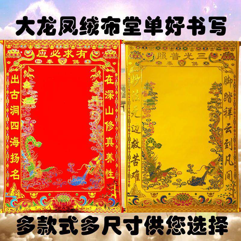 龙凤款堂单绒布红黄佛堂